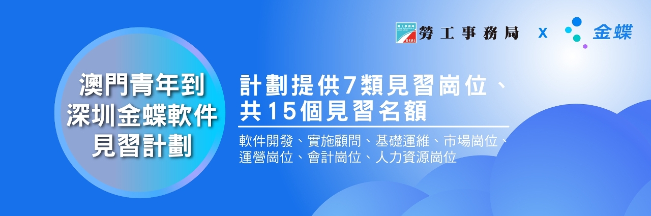 澳門青年到深圳金蝶軟件見習計劃