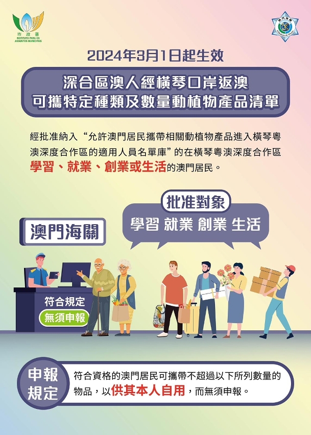 深合區澳人攜特定種類及數量動植物經橫琴口岸返澳更便利