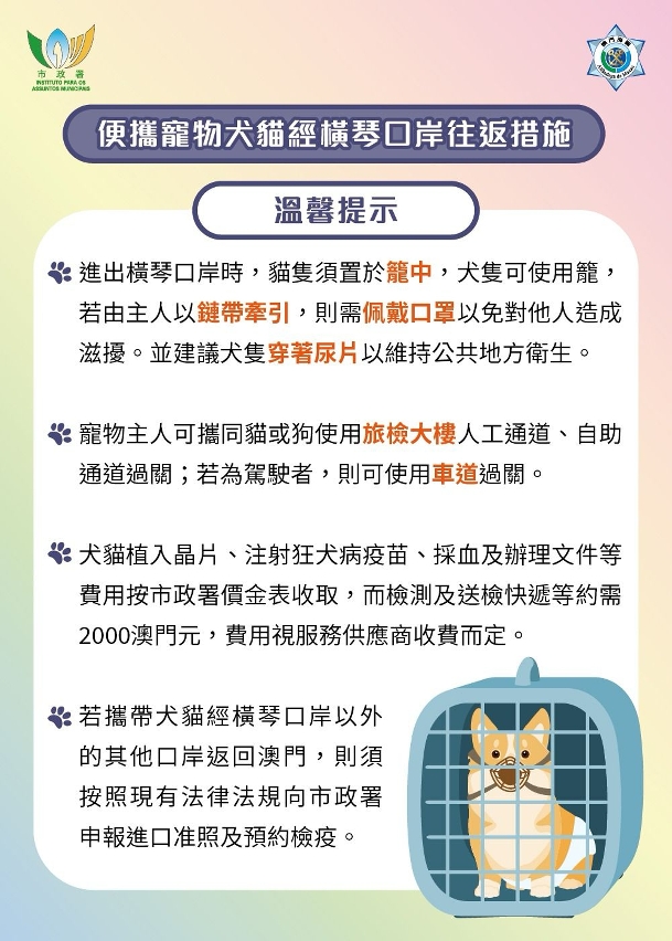 圖文包:便攜寵物犬貓經橫琴口岸往返澳門措施4