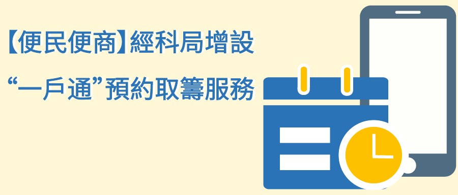 經科局增設“一戶通”預約取籌服務