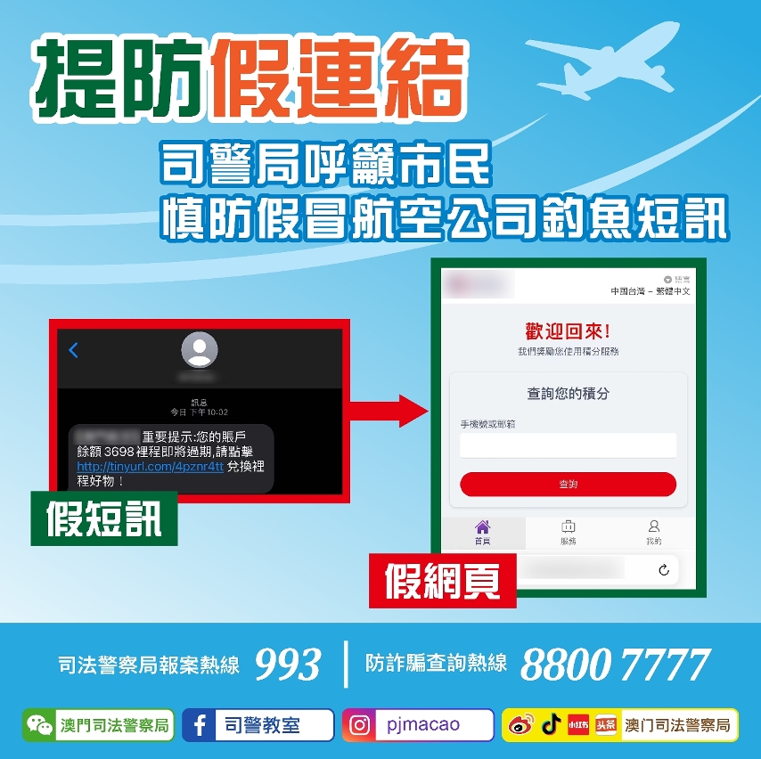 司警局呼籲市民慎防假冒航空公司釣魚短訊
