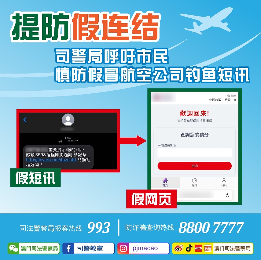 司警局呼吁市民慎防假冒航空公司钓鱼短讯