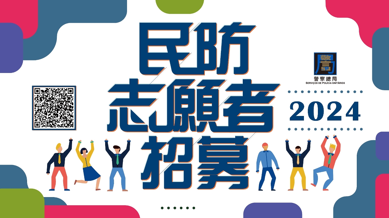 警察總局招募“2024年度民防志願者”