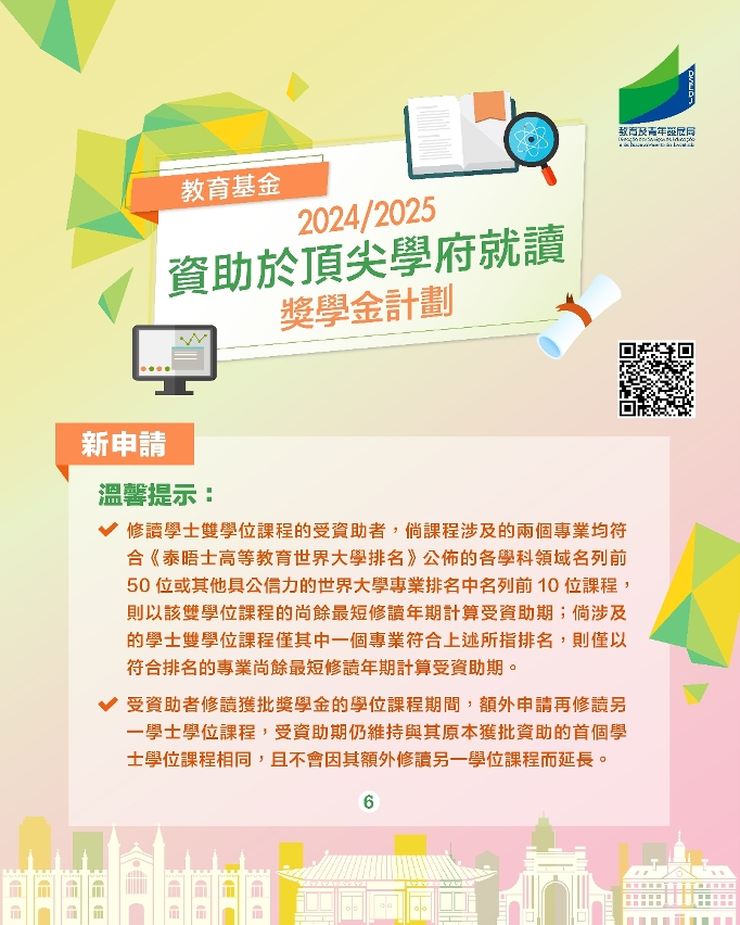 資助於頂尖學府就讀獎學金計劃圖文包_6