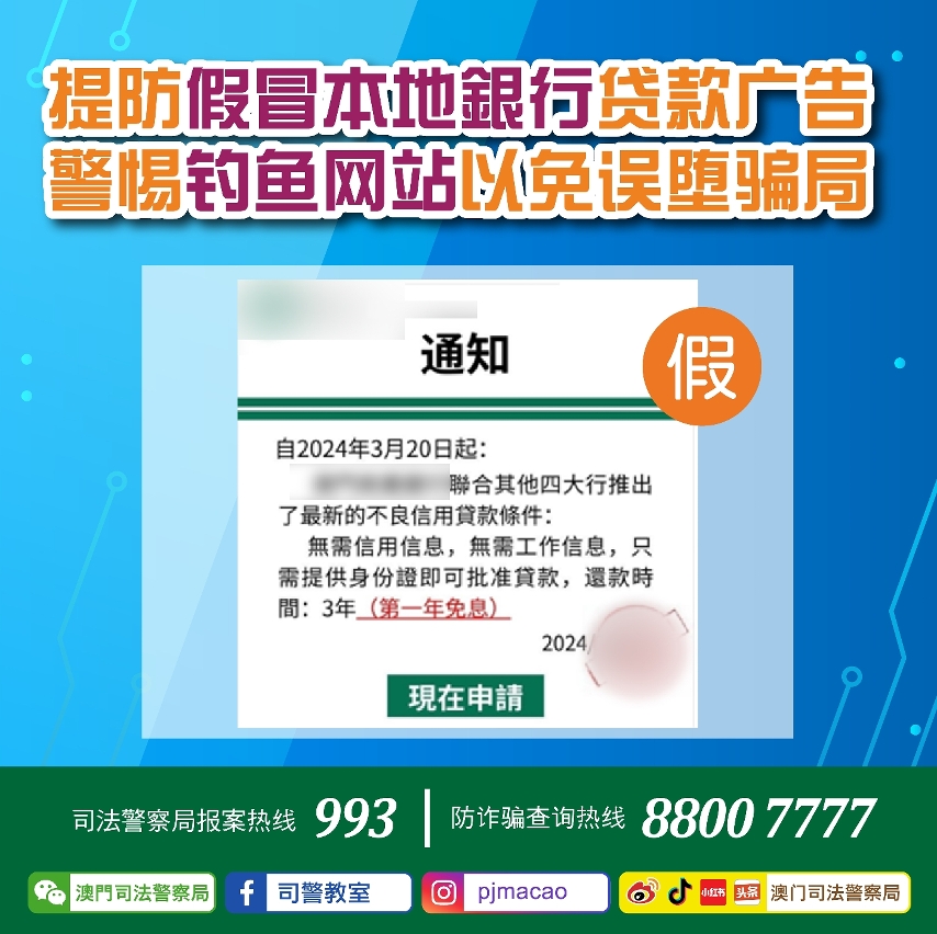 司警局呼吁提防假冒本地银行贷款广告