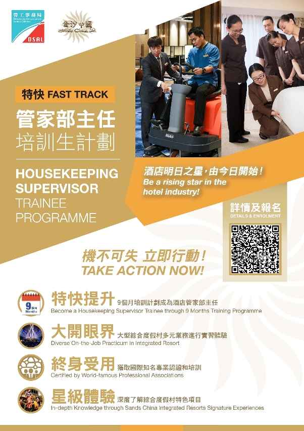 勞工局與休閒企業推出管家部主任培訓生計劃  3月27日起接受申請