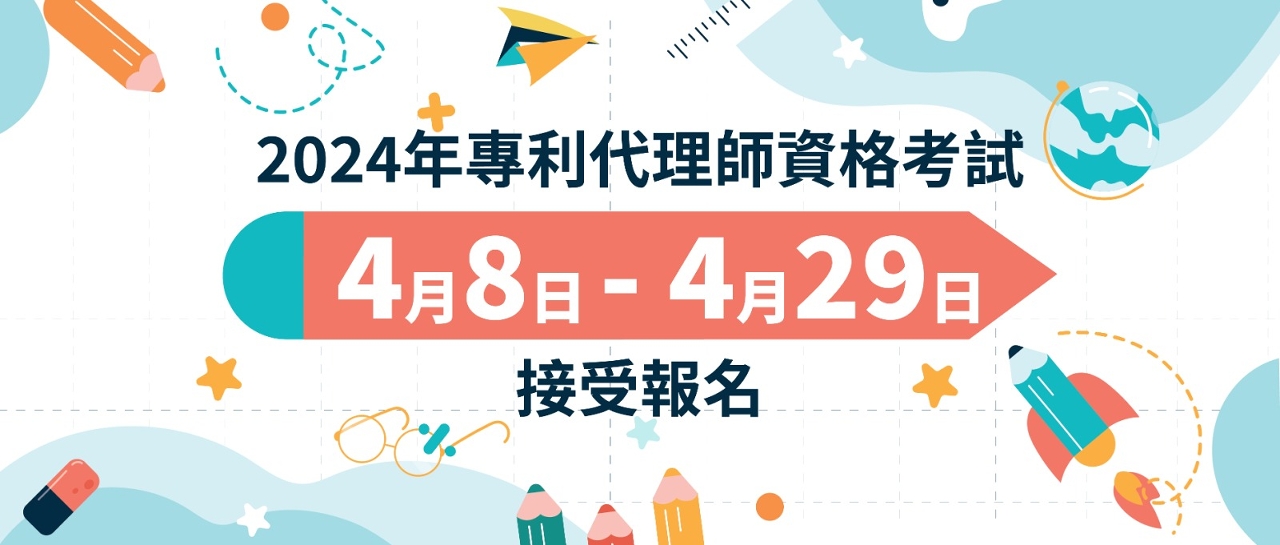 2024年專利代理師資格考試4月8日起接受報名