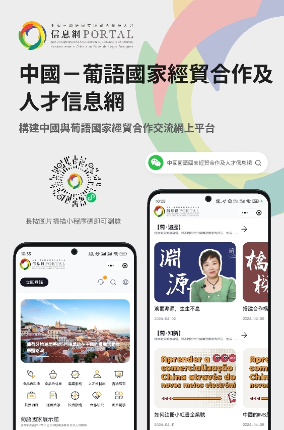 中國—葡語國家經貿合作及人才信息網微信小程序今（16）日上架