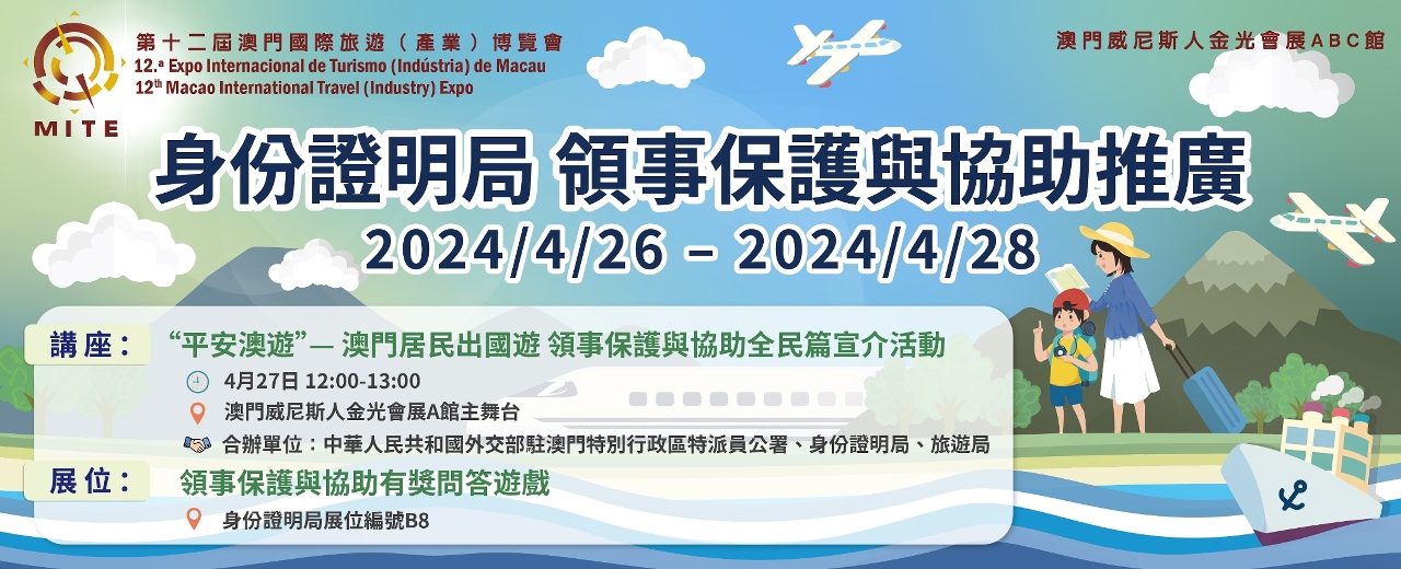 身份證明局明起一連三天參展“第十二屆澳門國際旅遊（產業）博覽會”