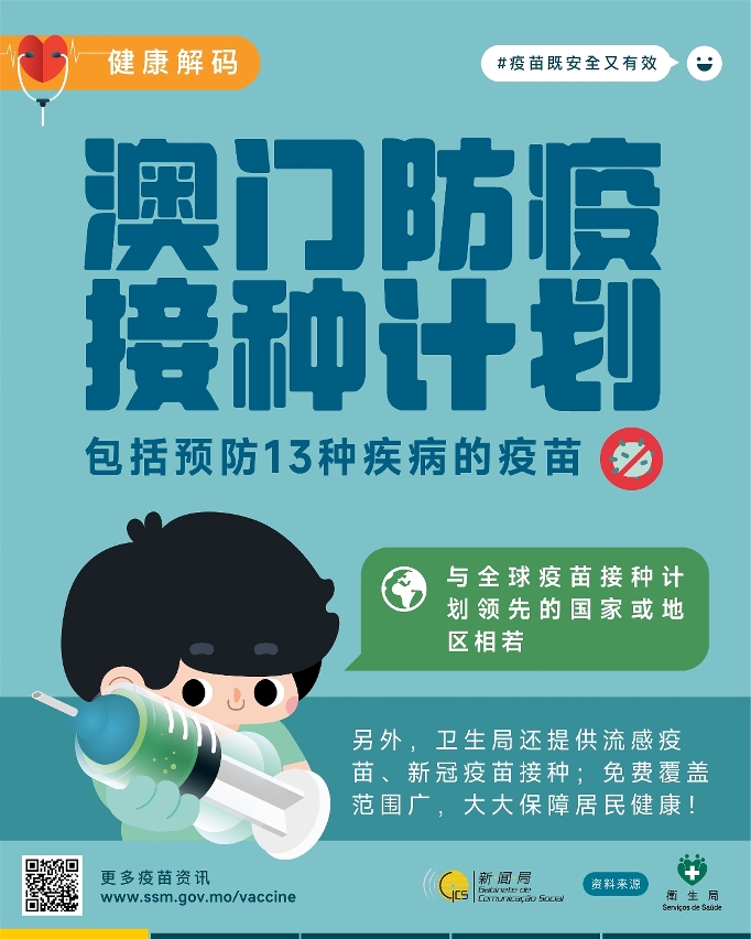 澳门防疫接种计划1