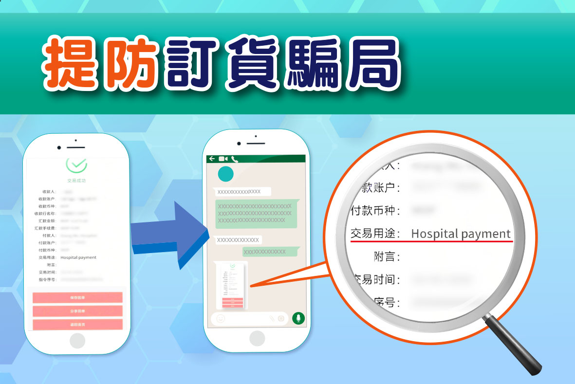 提防假冒鏡湖醫院訂貨詐騙  司警局籲商戶核實收款免被騙