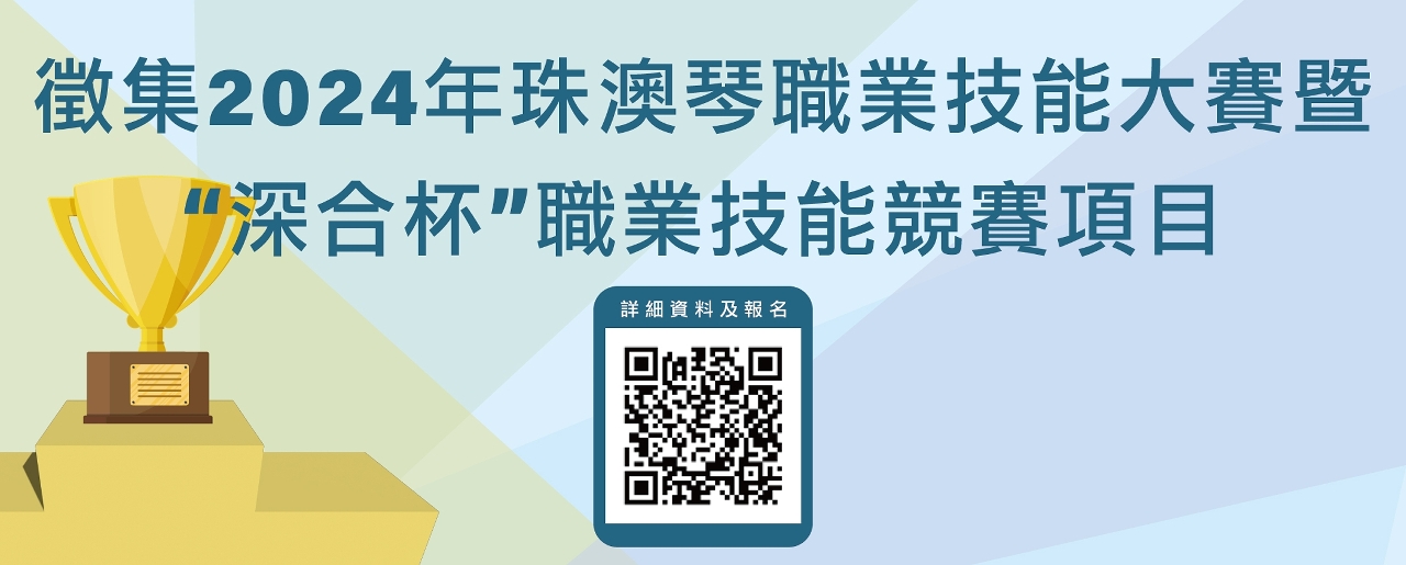 掃描“珠澳琴職業技能大賽項目徵集”二維碼填寫申報表