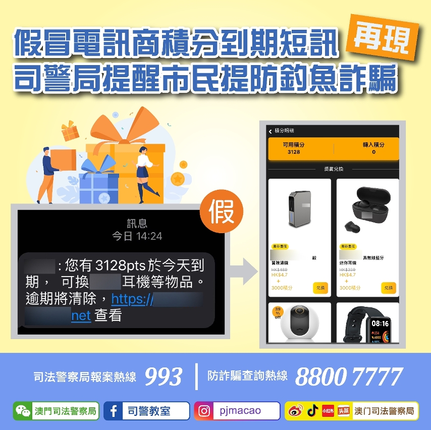 假冒電訊商積分到期換領耳機短訊  司警局提醒市民提防釣魚詐騙