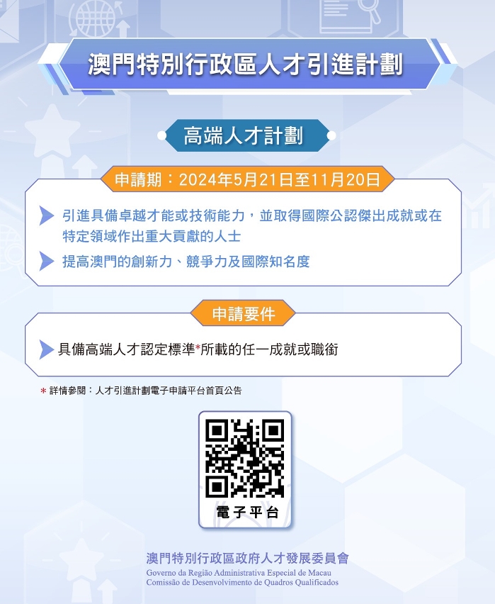 高端人才計劃