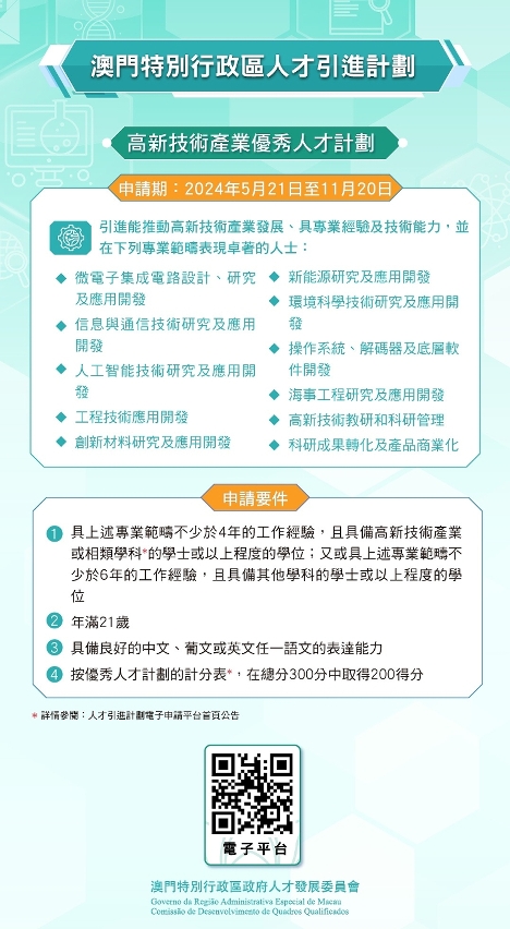 高新技術產業優秀人才計劃