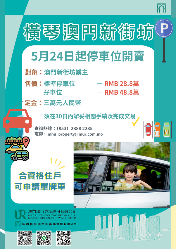 橫琴「澳門新街坊」停車位將於5月24日起公開發售