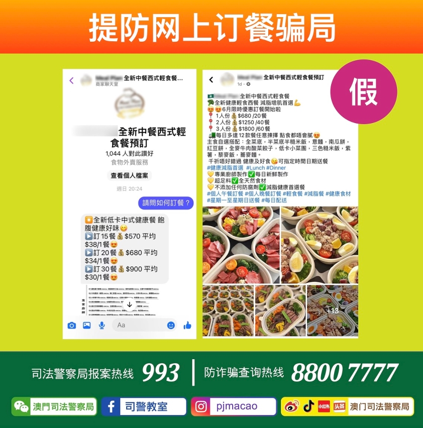 司警局呼吁市民提防网上订餐骗局