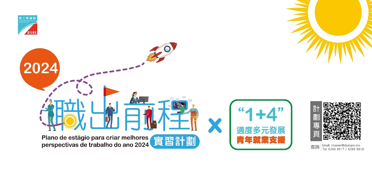 職出前程實習計劃2024