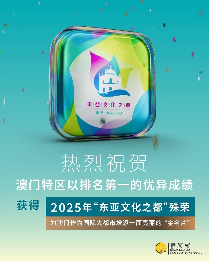 热烈祝贺澳门当选2025年东亚文化之都！