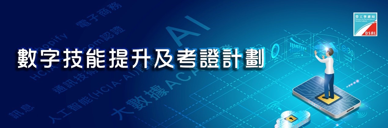 勞工事務局推出“數字技能提升及考證計劃＂
