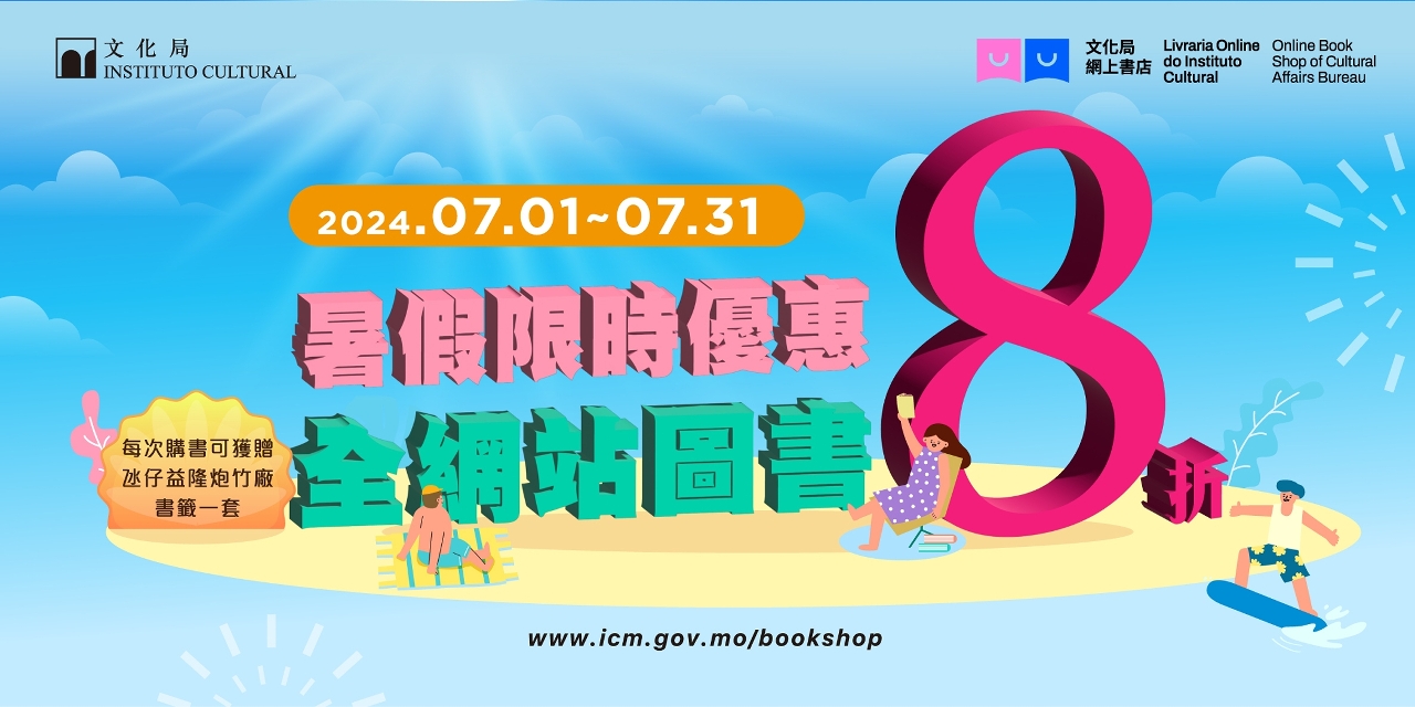 文化局網上書店推暑假雙重優惠　全網站圖書8折及購書獲送益隆炮竹廠書籤