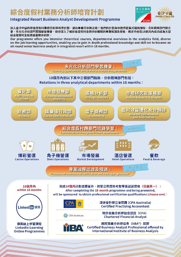 綜合度假村業務分析師培育計劃