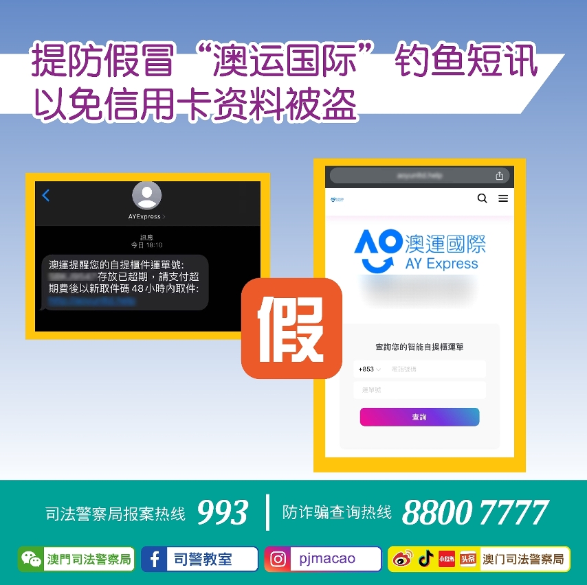 司警局呼吁市民提防假冒“澳运国际”钓鱼短讯