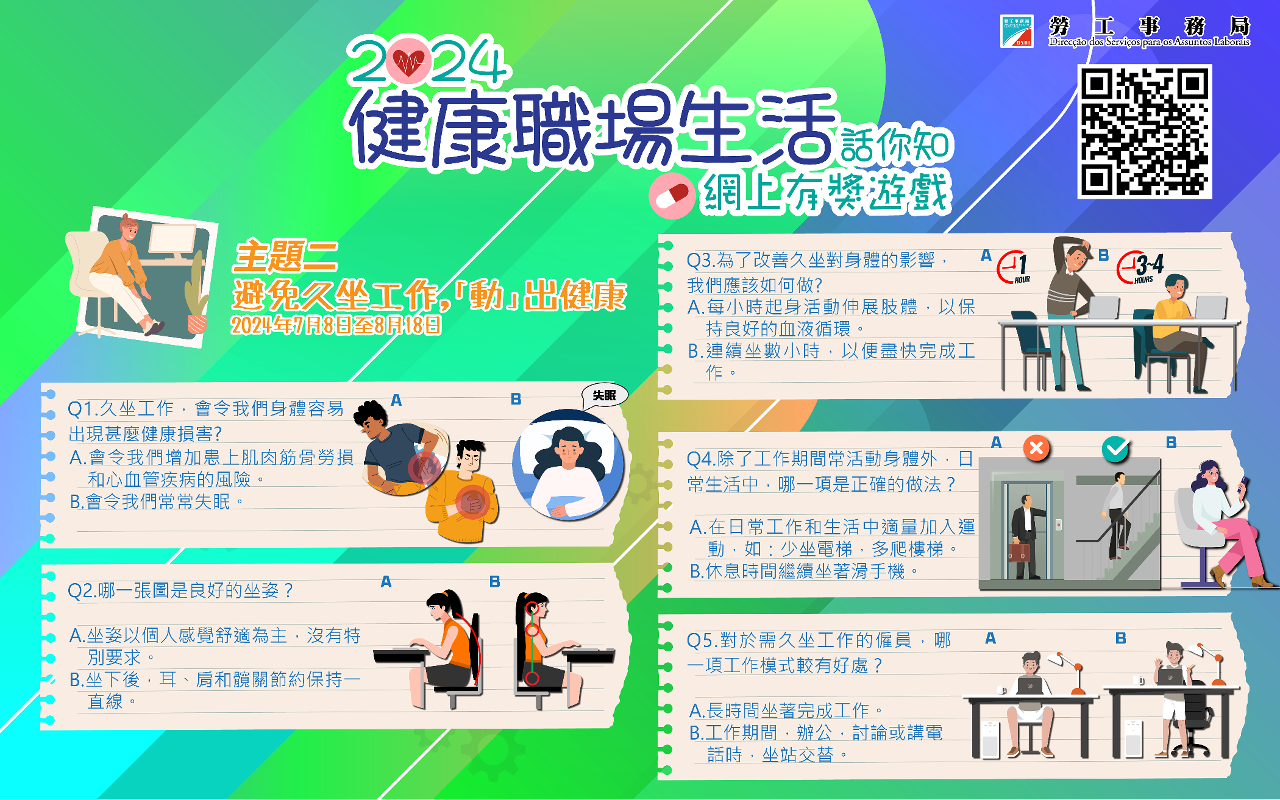 “健康職場生活話你知”有獎遊戲