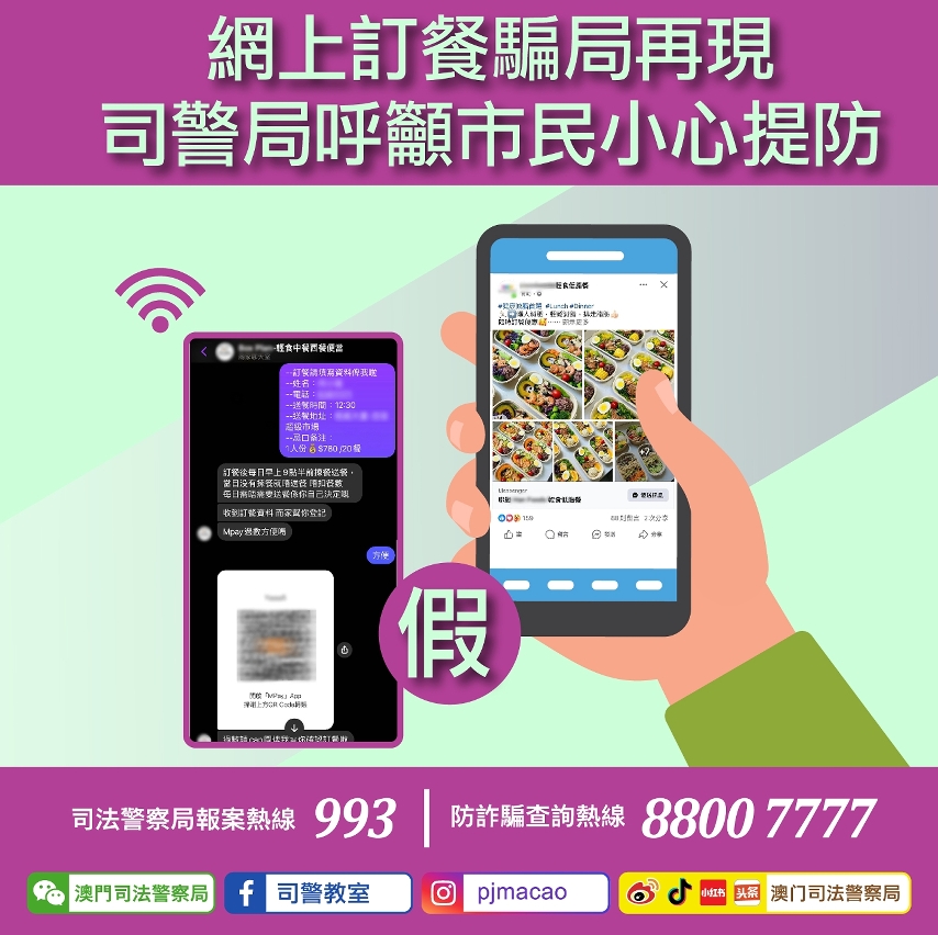網上訂餐騙局再現  司警局呼籲市民小心提防