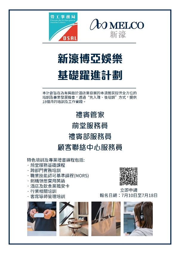 勞工局與休閒企業推出就業+培訓專項計劃