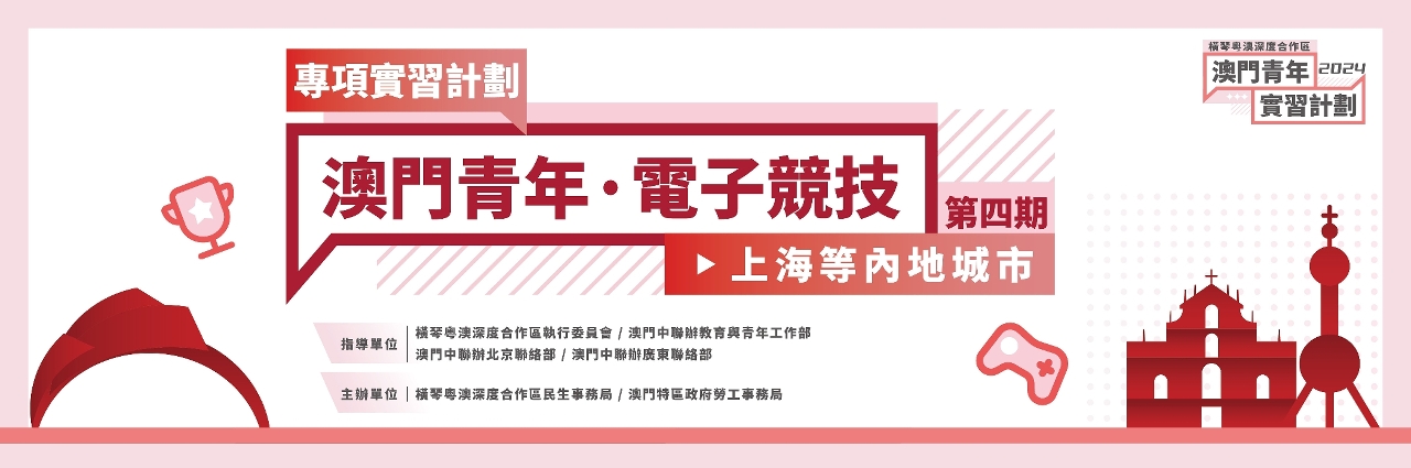 “澳門青年‧電子競技專項實習計劃”