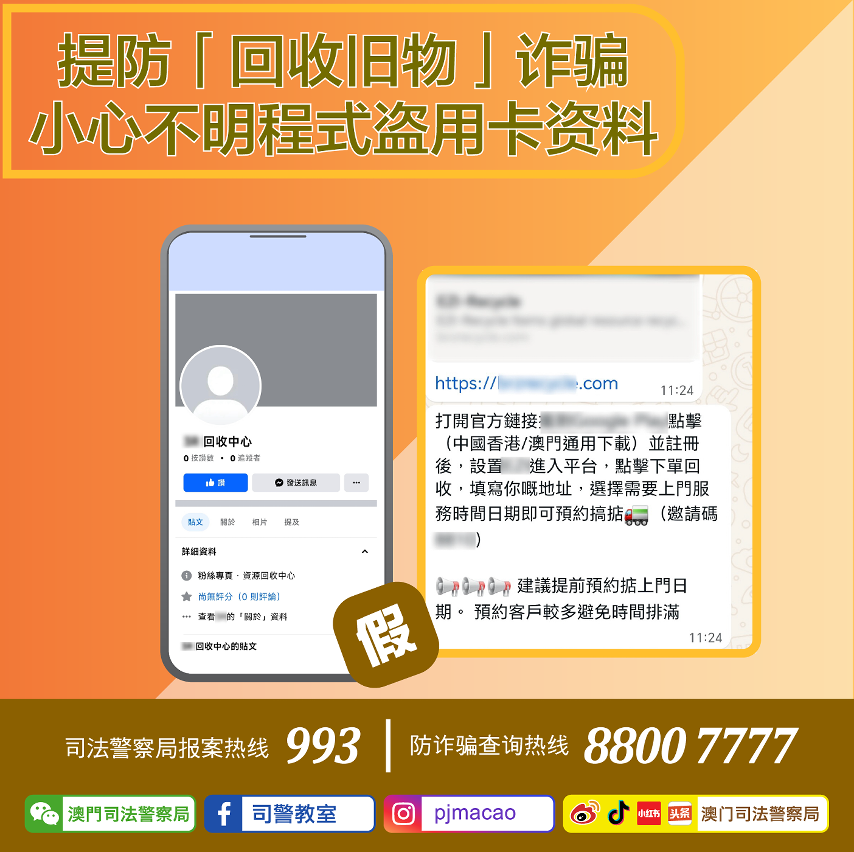 司警局呼吁市民提防「回收旧物」诈骗陷阱