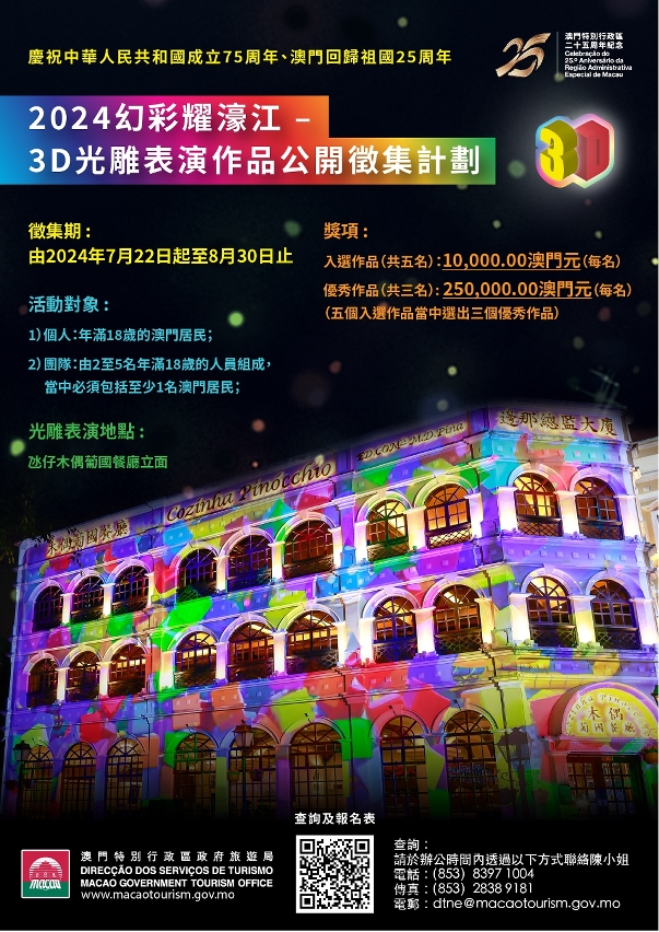 旅遊局開展慶祝中華人民共和國成立75周年、澳門回歸祖國25周年 2024幻彩耀濠江–3D光雕表演作品公開徵集計劃