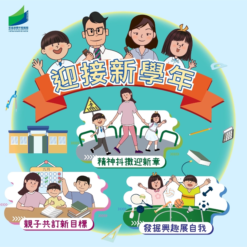 迎接新學年