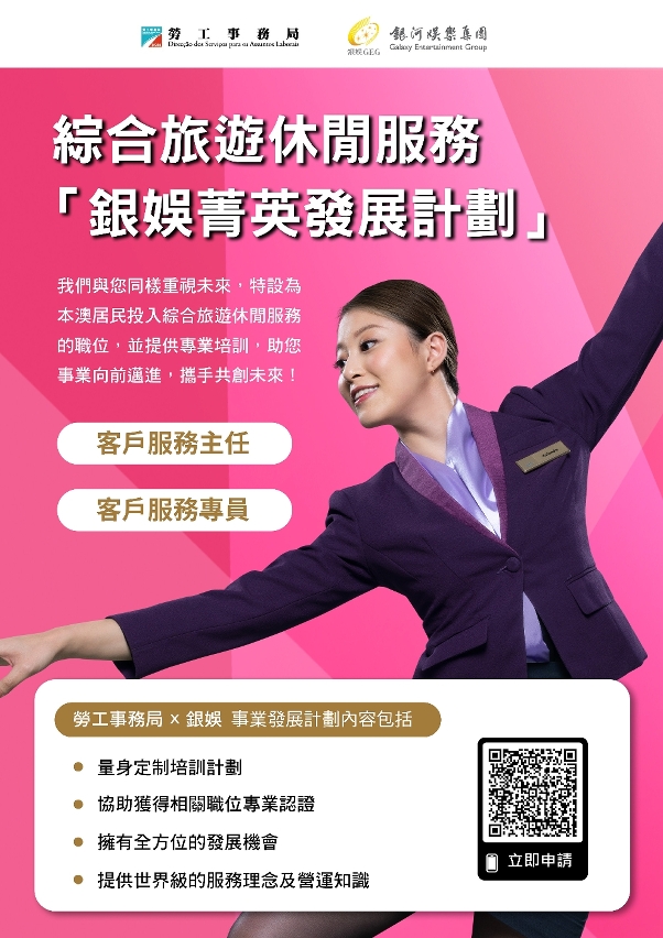 勞工局與休閒企業推出就業+培訓專項計劃