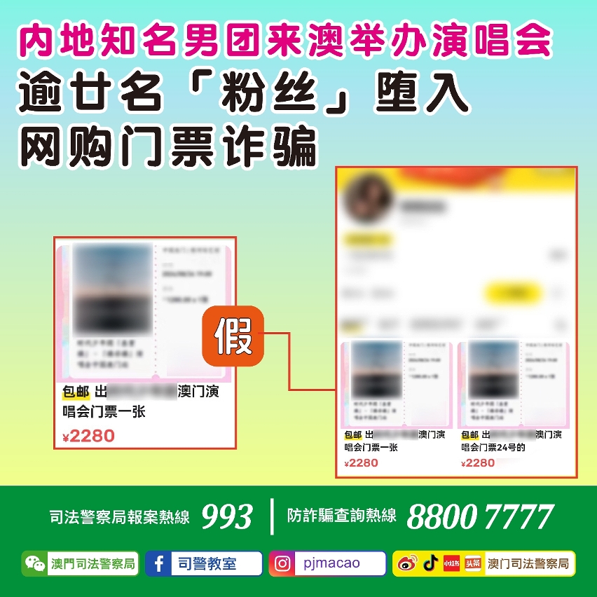 司警局呼吁市民慎防网购门票诈骗