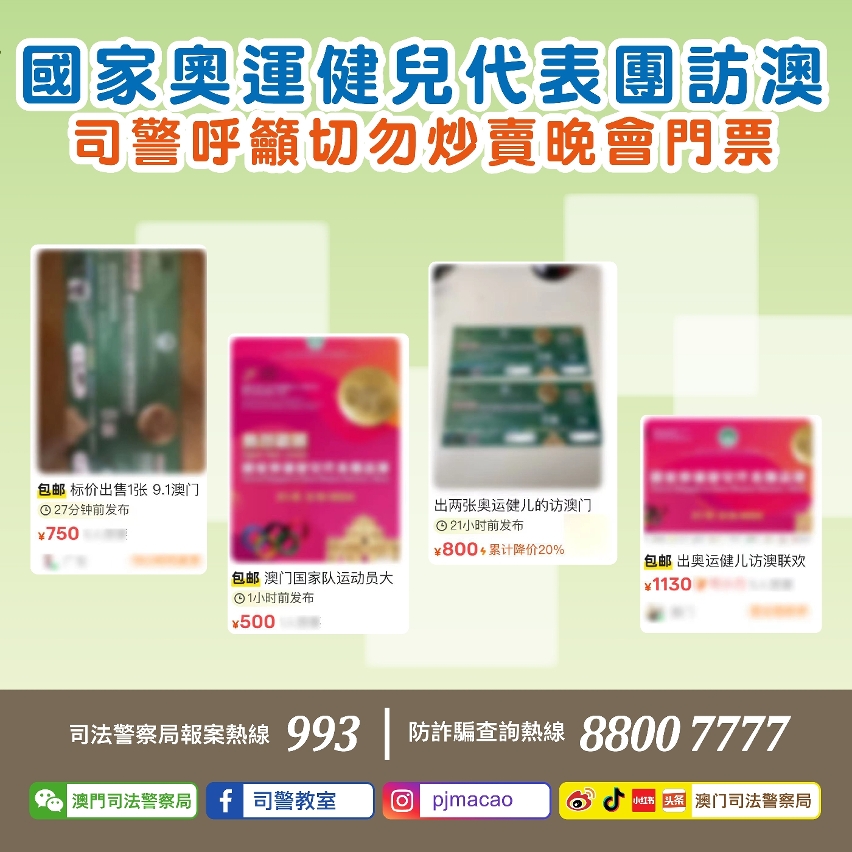 司警呼籲切勿炒賣晚會門票