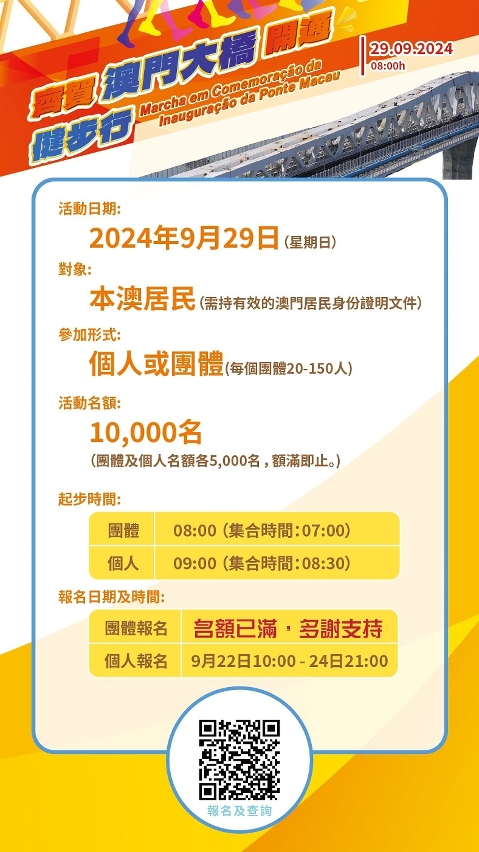 “齊賀澳門大橋開通健步行”資訊