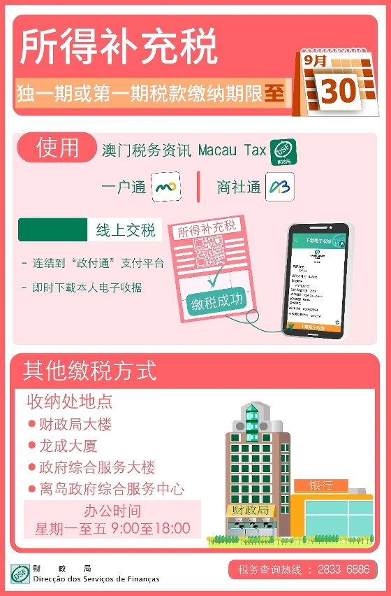 所得补充税独一期或第一期税款缴纳期至9月30日