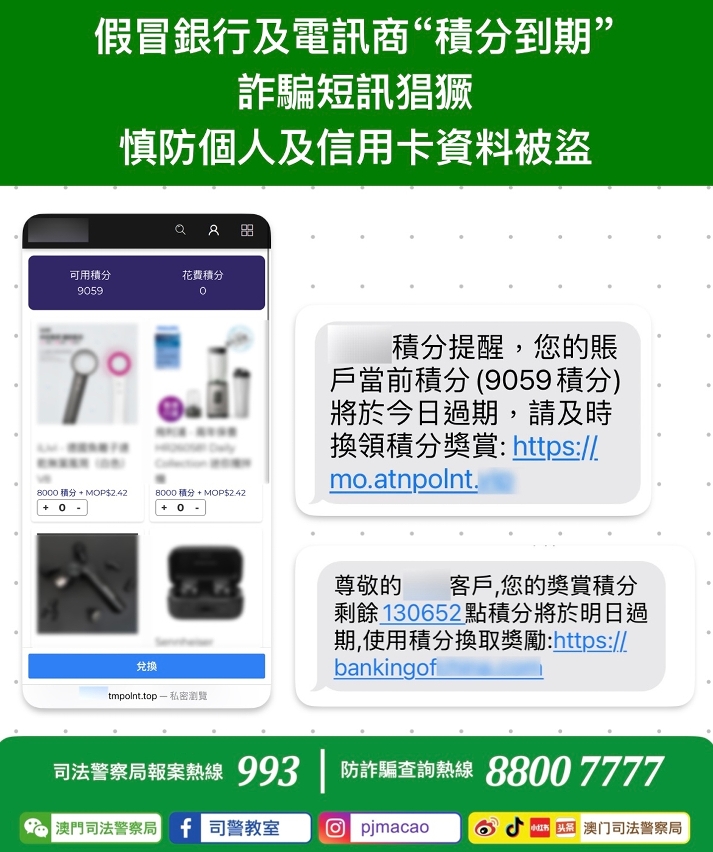 假冒銀行及電訊商“積分到期”詐騙短訊猖獗  慎防個資及信用卡資料被盜