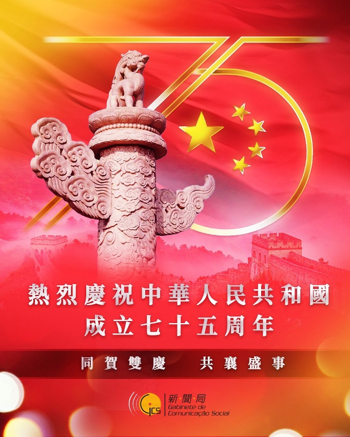 熱烈慶祝中華人民共和國成立75周年