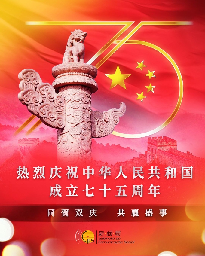 热烈庆祝中华人民共和国成立75周年