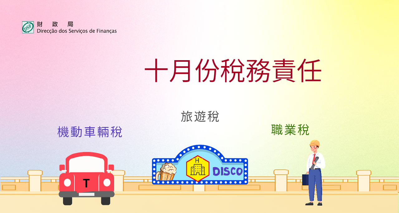 二零二四年十月份稅務責任