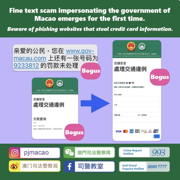 Fine text scam impersonating the Macao Government emerges for the first time. Beware of phishing websites that steal credit card information