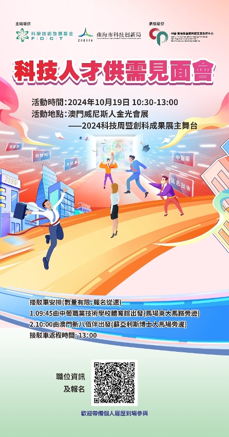 科技人才供需見面會