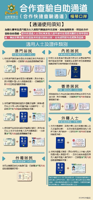 橫琴口岸「合作查驗自助通道」適用人員