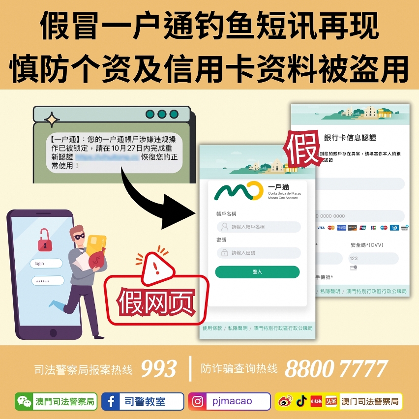 司警呼吁提防假冒一户通钓鱼短讯