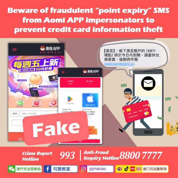 Beware of fraudulent "point expiry" SMS from Aomi APP impersonators to prevent credit card information theft