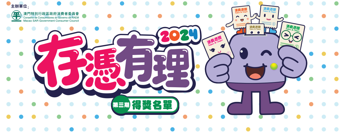 消委會公佈“存憑有理2024”第三期得獎名單