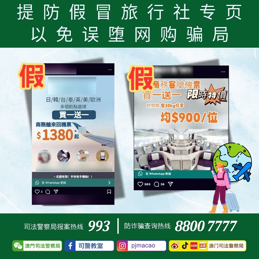 司警局呼吁提防假冒旅行社专页